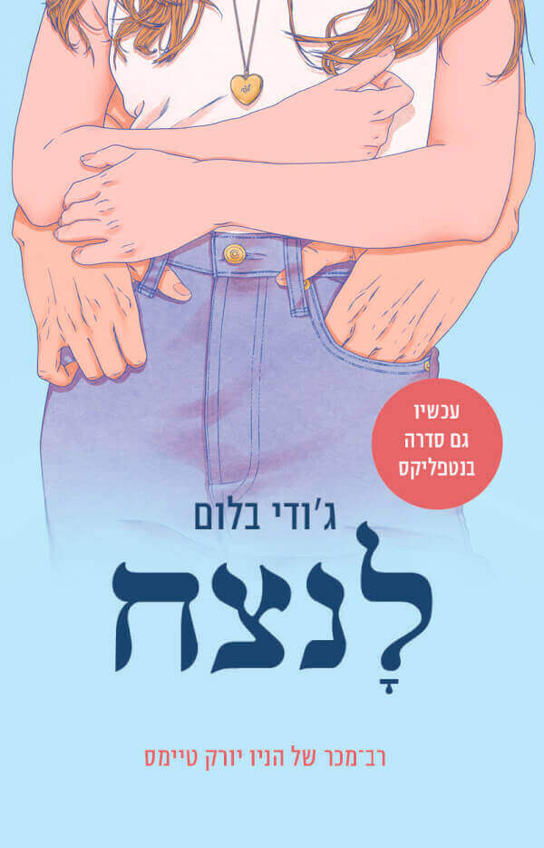 לנצח - ג'ודי בלום