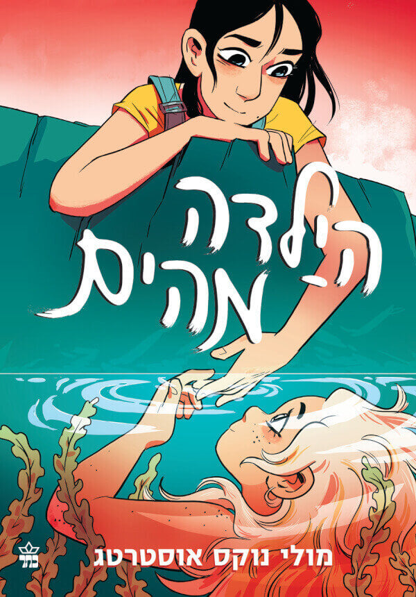 הילדה מהים - מולי נוקס אוסטרטג