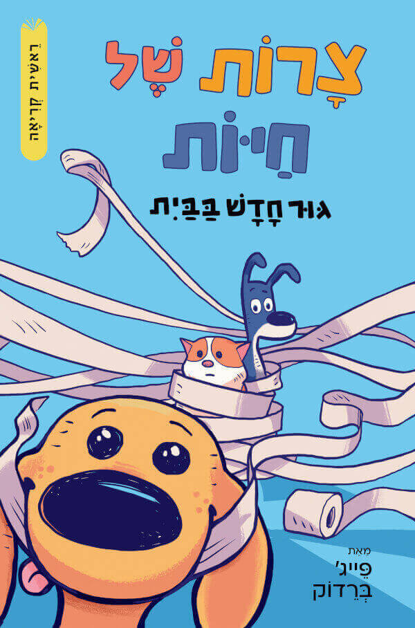 גור חדש בבית - פייג' ברדוק