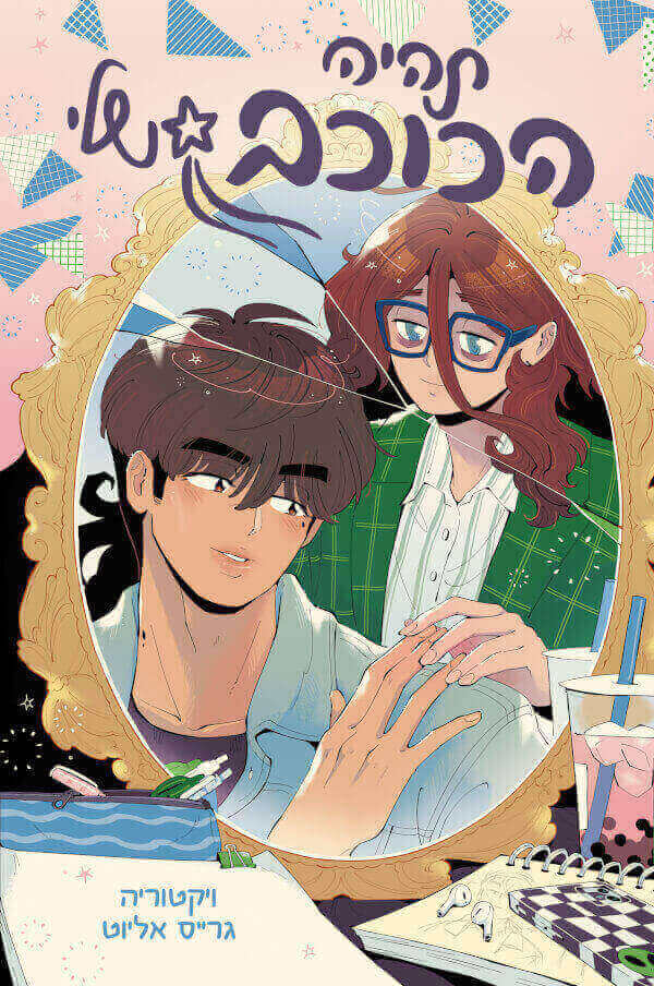 תהיה הכוכב שלי - ויקטוריה גרייס אליוט