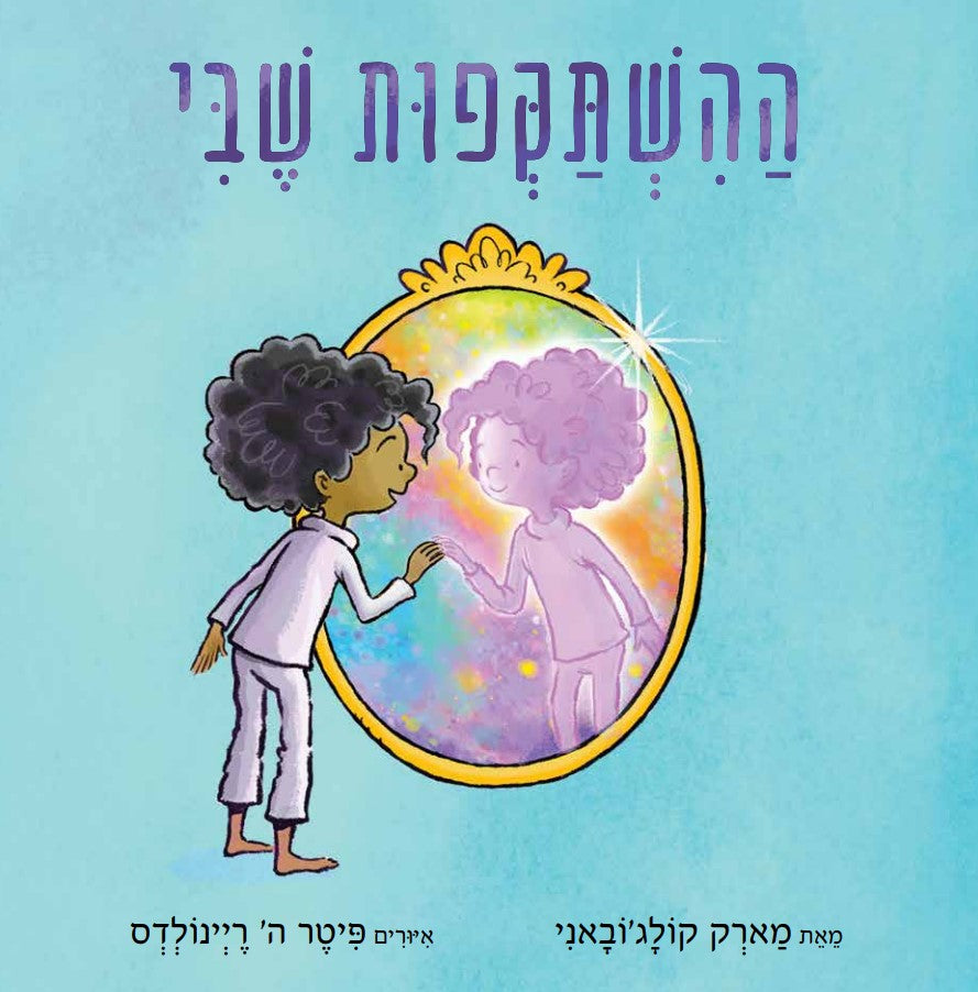 ההשתקפות שבי - מארק קולג'ובאני