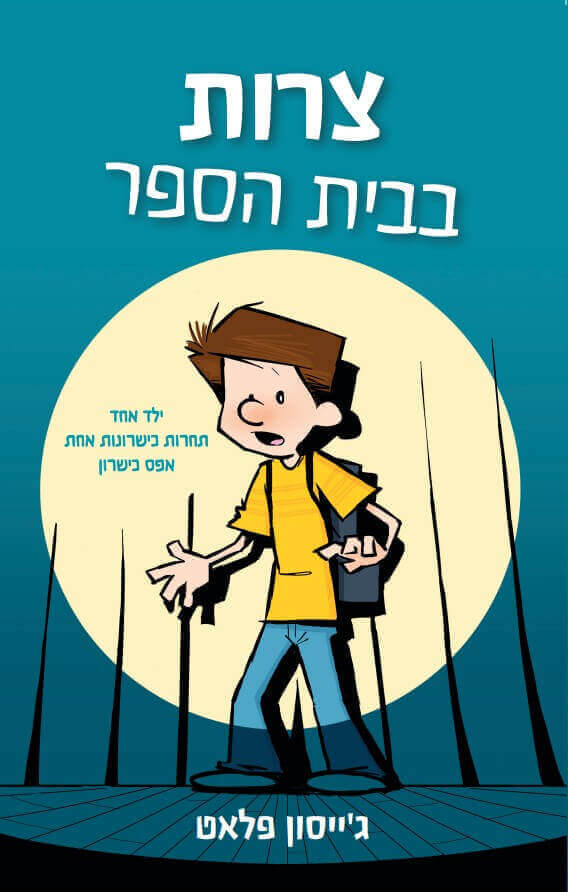 צרות בבית הספר - ג'ייסון פלאט