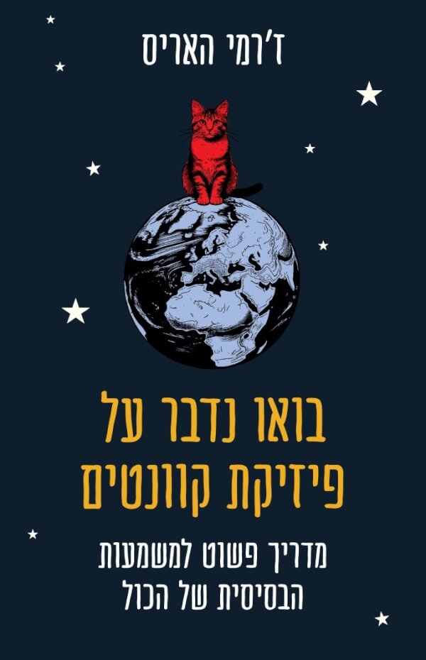 בואו נדבר על פיזיקת הקוונטים - ז'רמי האריס