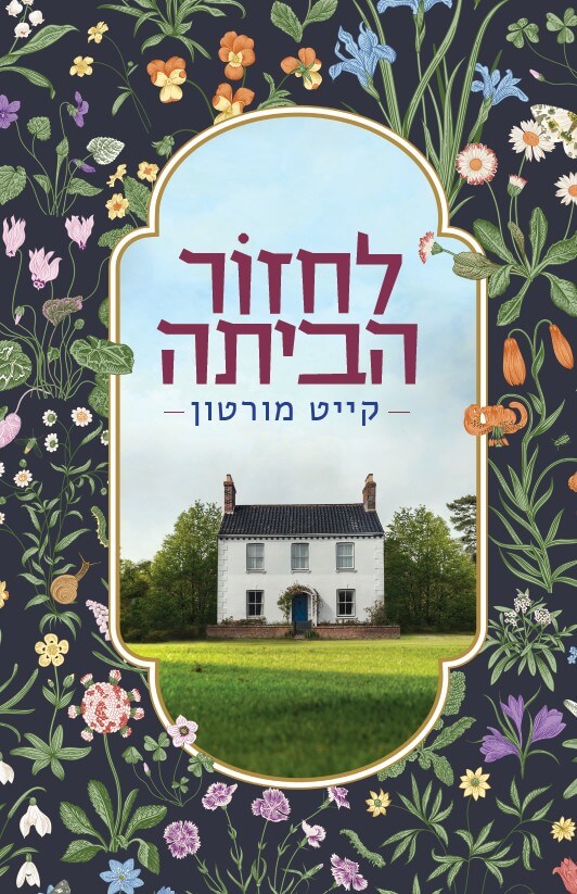 לחזור הביתה - קייט מורטון