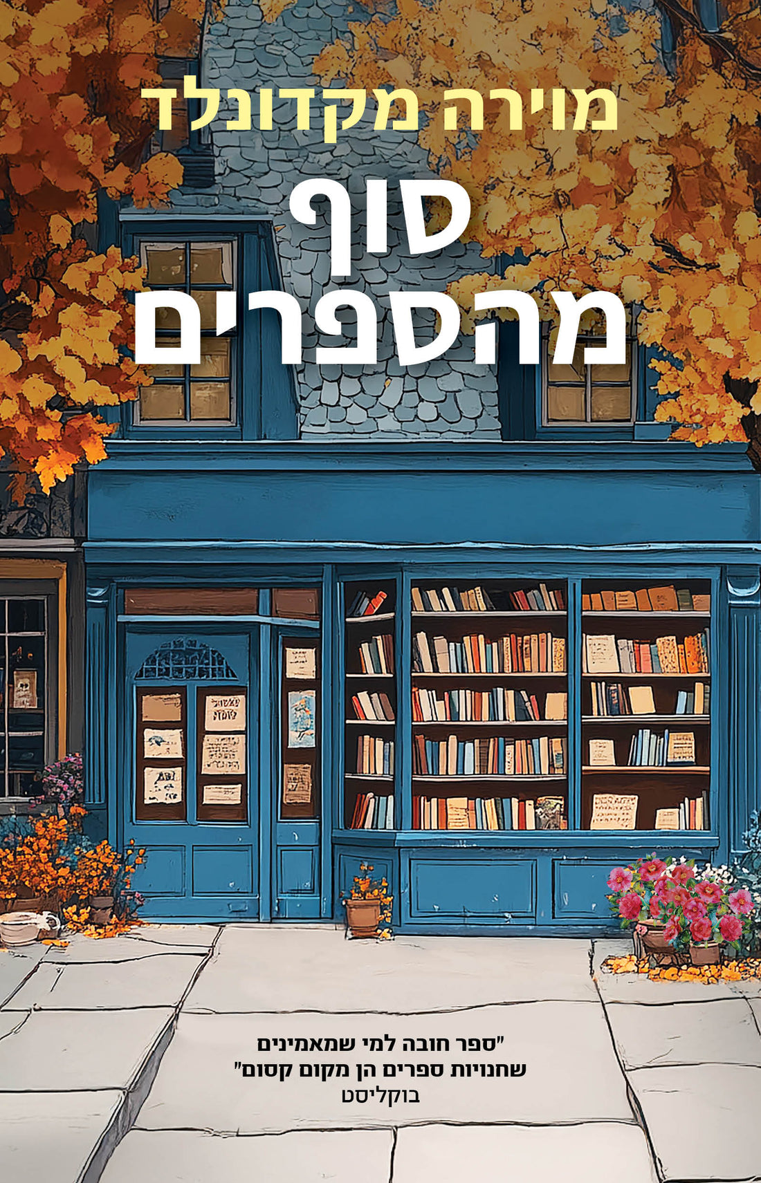 סוף מהספרים - מוירה מקדונלד