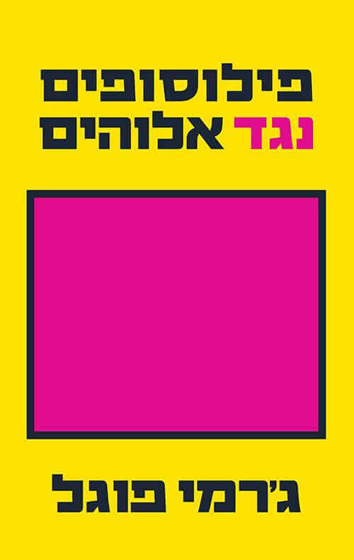 פילוסופים נגד אלוהים - גרמי פוגל