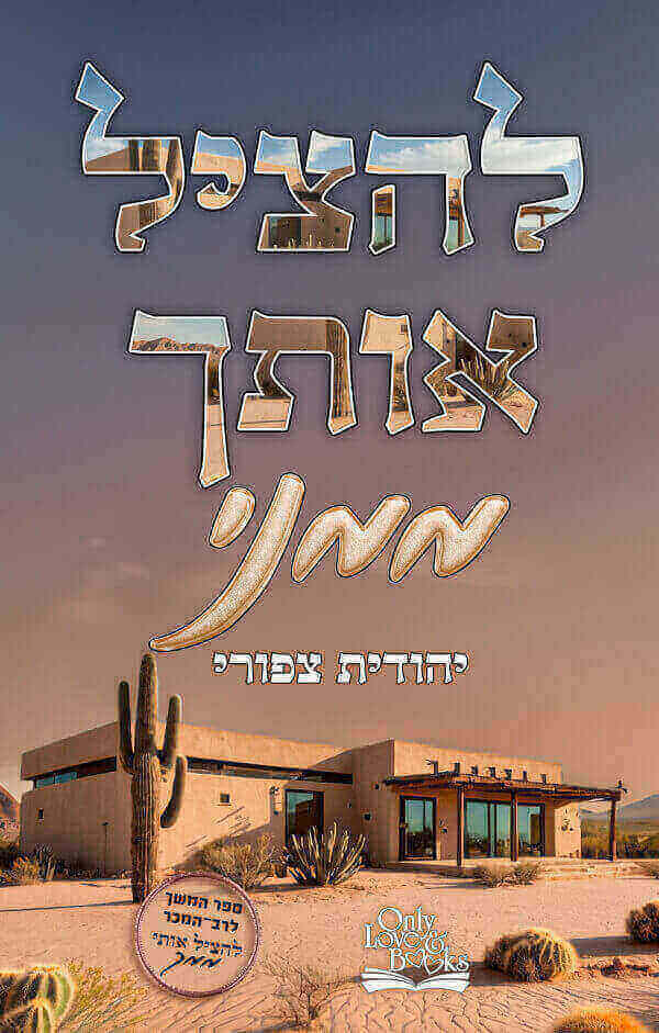 להציל אותך ממני - יהודית ציפורי