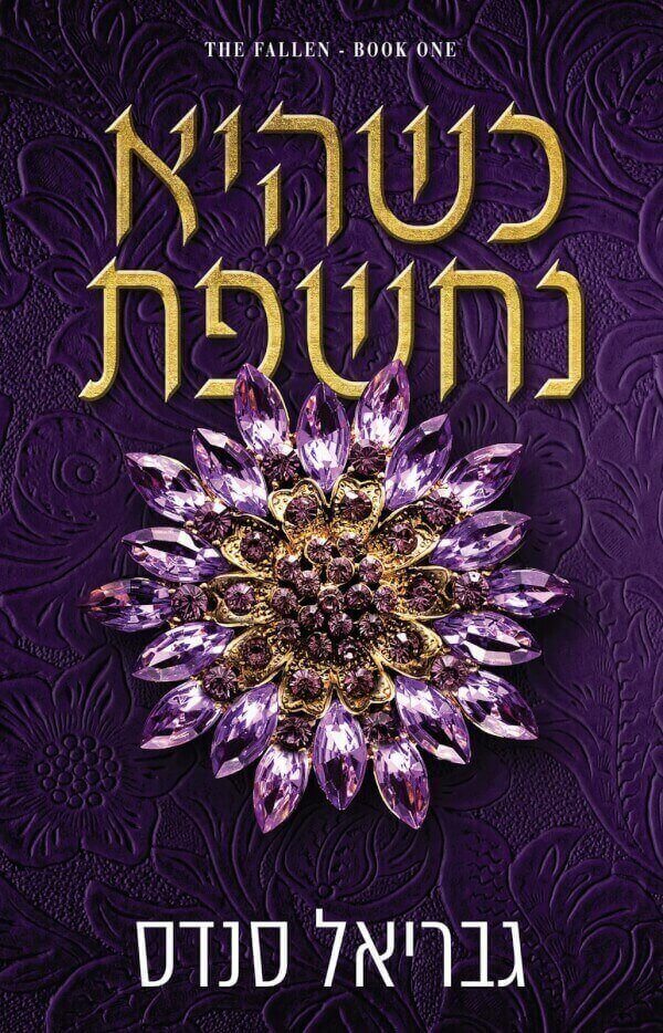 כשהיא נחשפת \ מורדות 1 - גבריאל סנדס