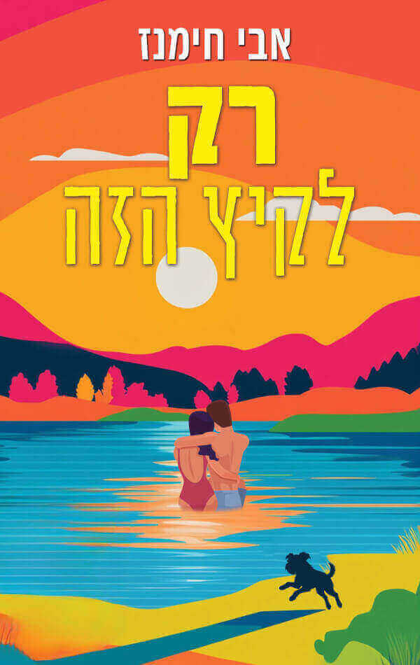 רק לקיץ הזה - אבי חימנז