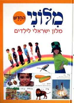 מילוני החדש - מילון ישראלי לילדים