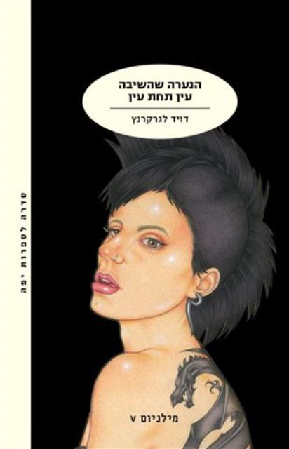 הנערה שהשיבה עין תחת עין - לגרקרנץ דיוויד