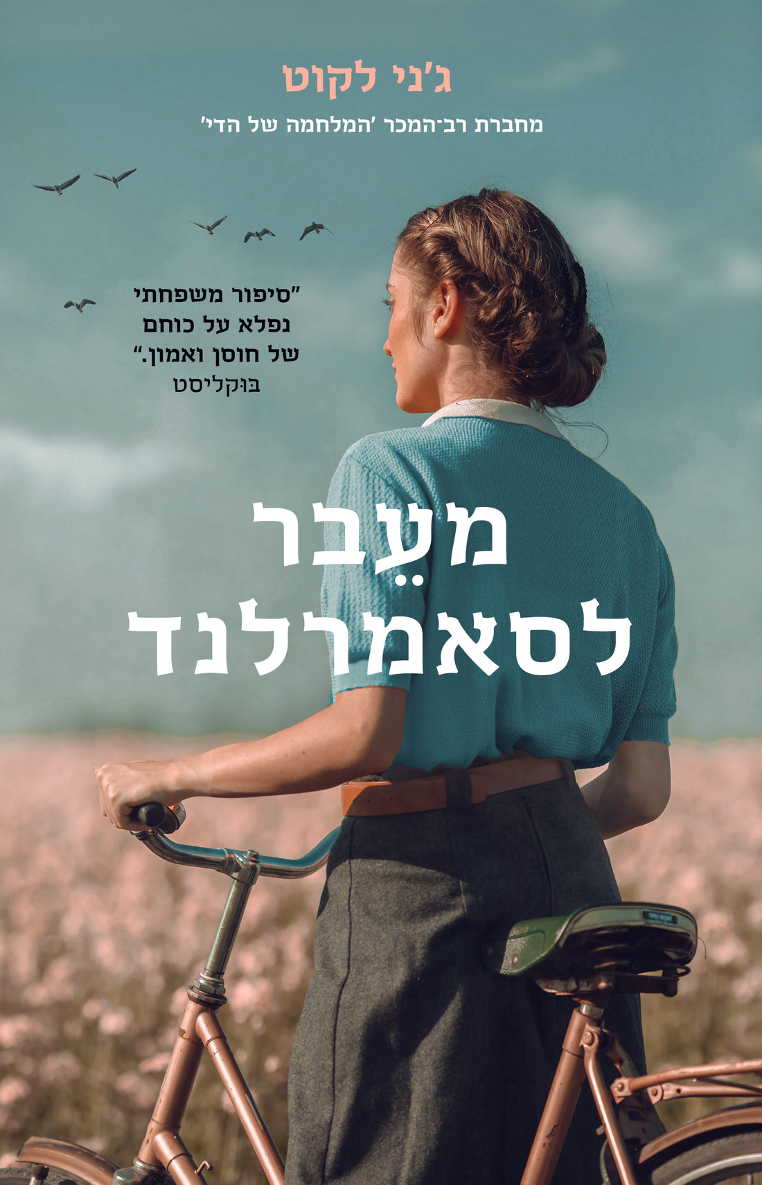 מעבר לסאמרלנד - גני לקוט