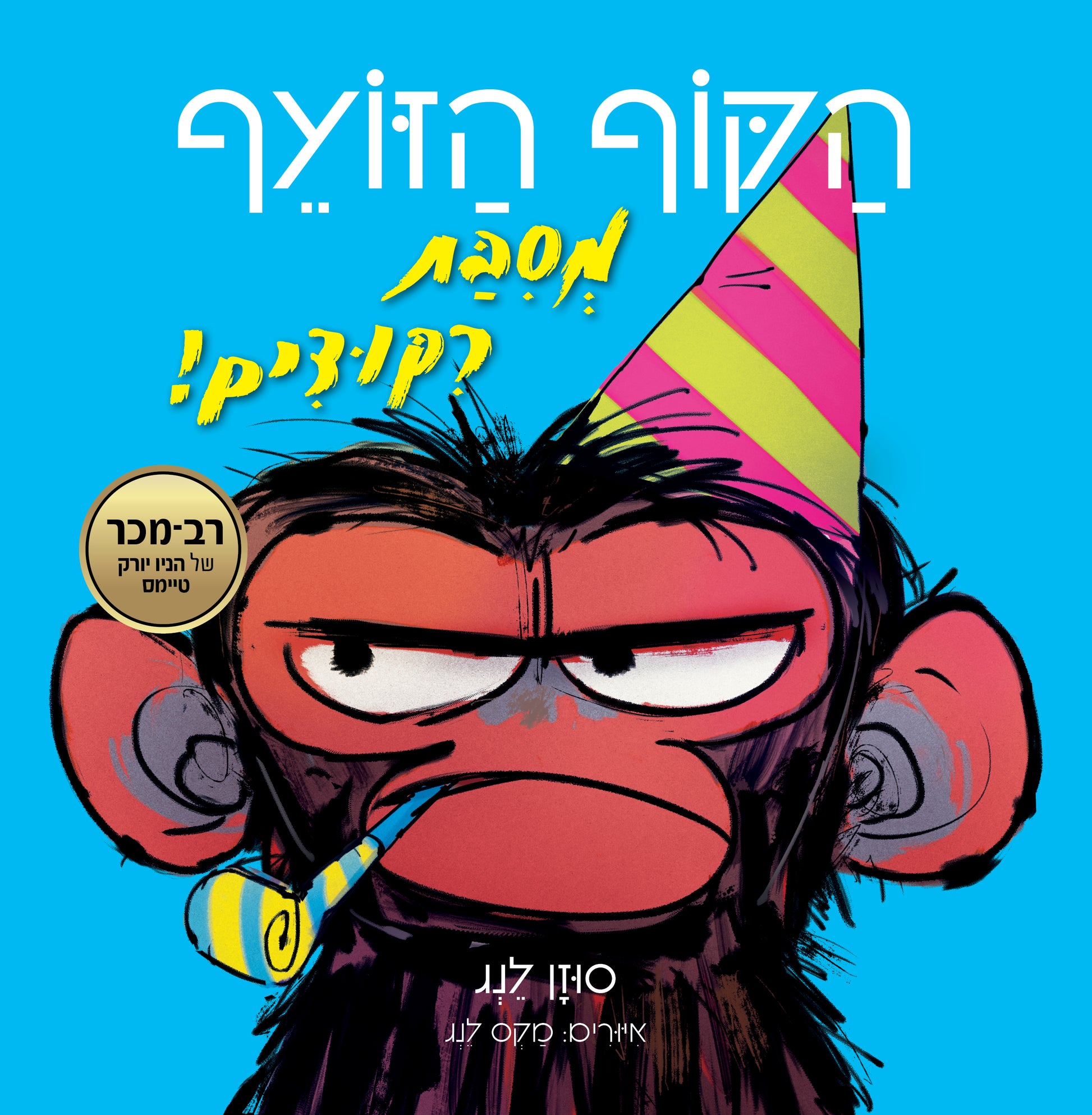 הקוף הזועף מסיבת ריקודים - Suzanne Lang