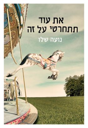 את עוד תתחרטי על זה - נועה שלו