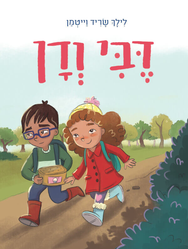 דבי ודן - לילך שריד וייטמן