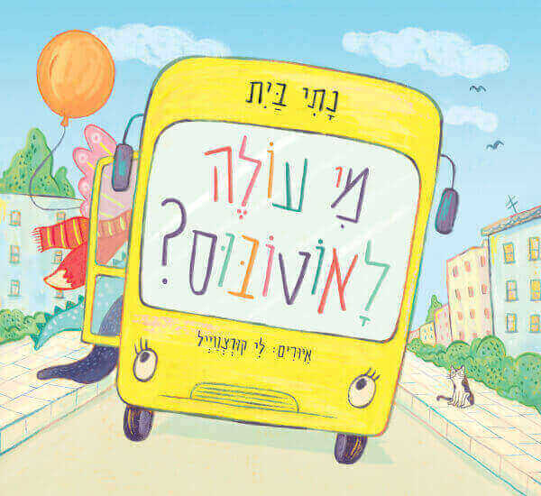 מי עולה לאוטובוס - נתי בית
