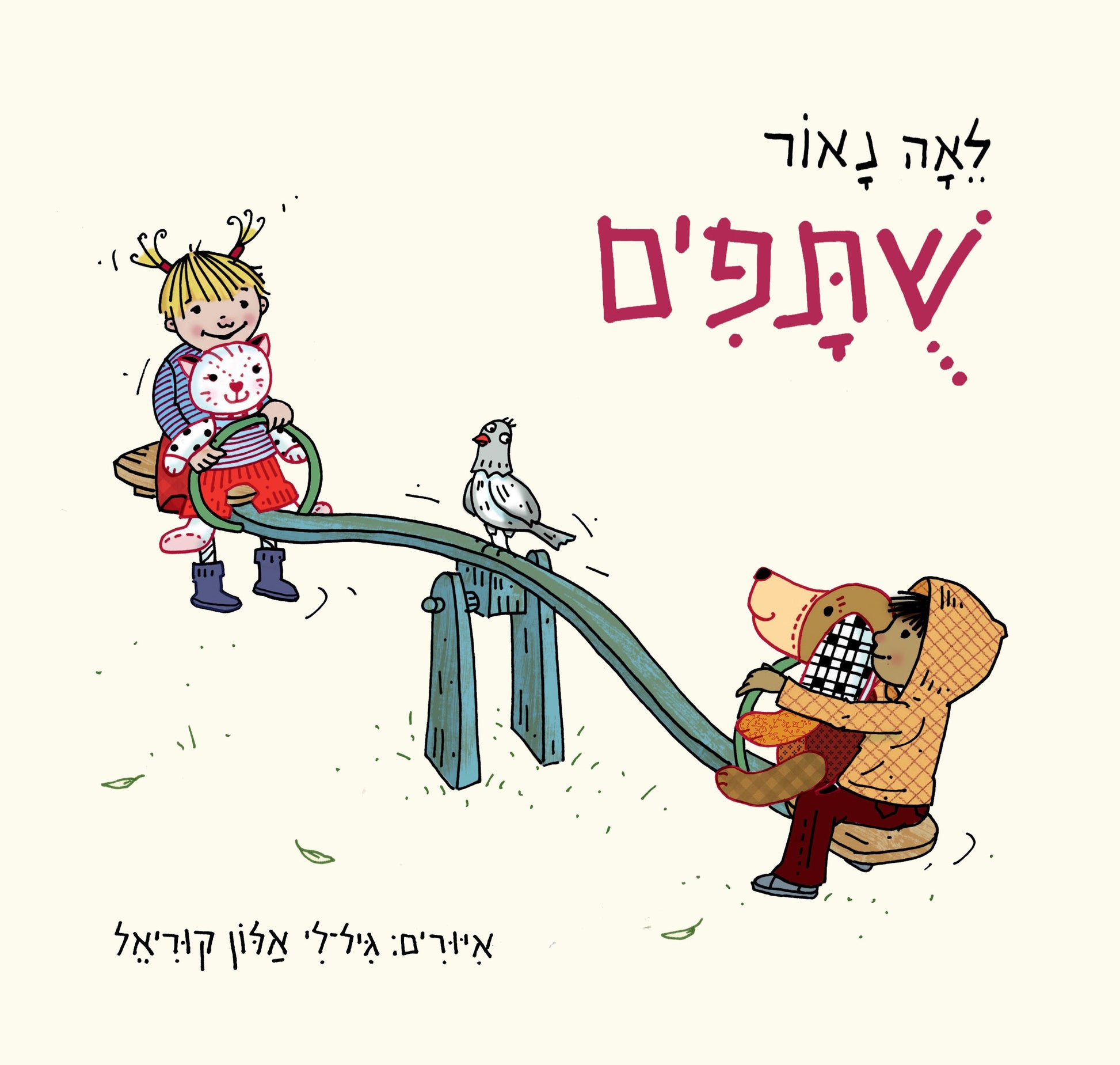 שותפים - לאה נאור