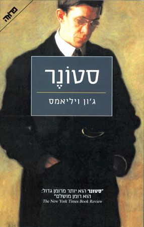 סטונר - גון ויליאמס