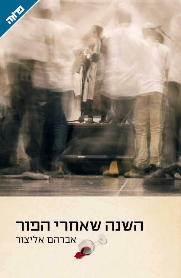 השנה שאחרי הפור - אברהם אליצור