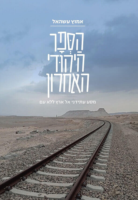 הספר היהודי האחרון - אמוץ עשהאל