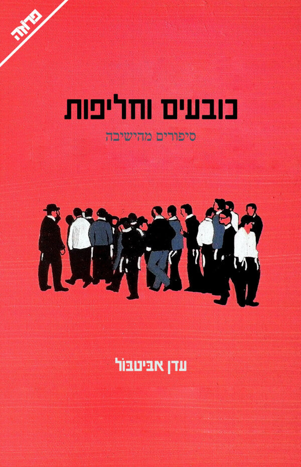 כובעים וחליפות - עדן אביטבול