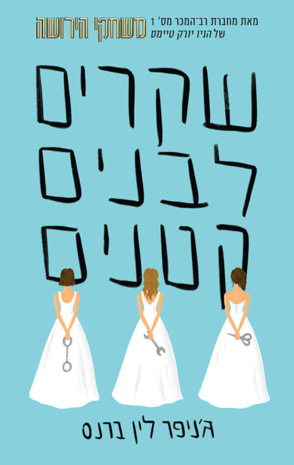 שקרים לבים קטנטנים - ג'ניפר לין ברנס