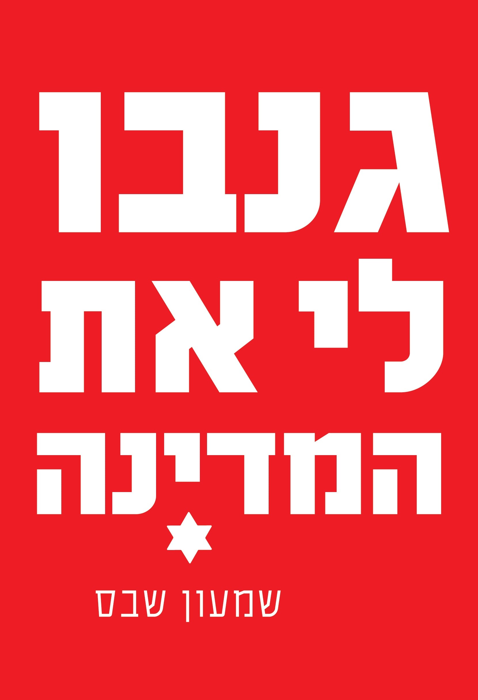גנבו לי את המדינה - שמעון שבס