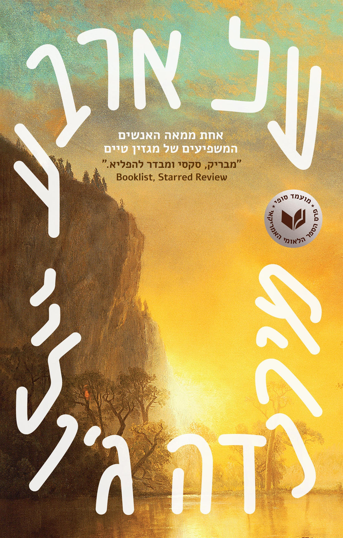 על ארבע - מירנדה ג'וליי