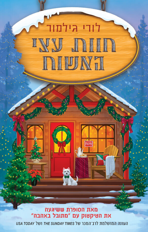 חוות עצי האשוח - לורי גילמור