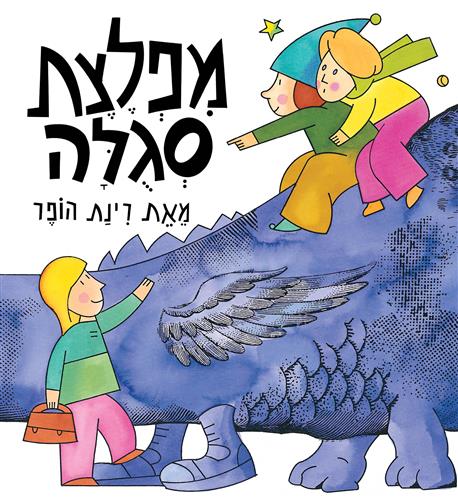  מפלצת סגולה קרטון - רינת הופר