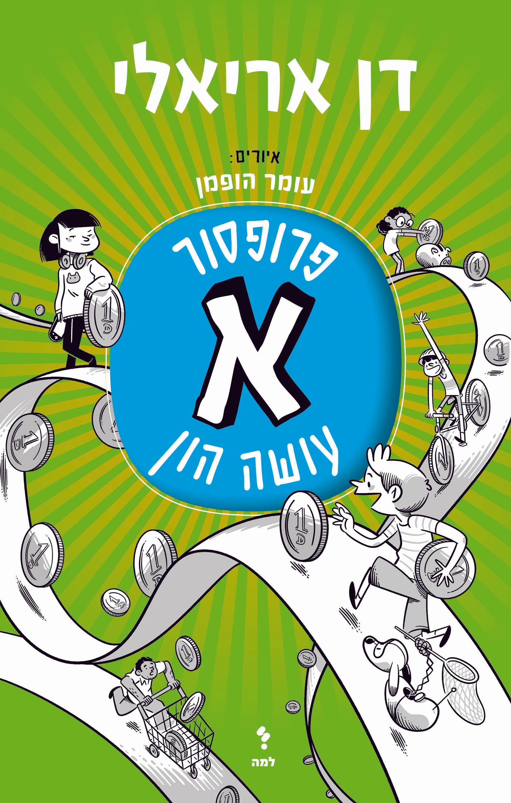 פרופסור א עושה הון 2 - דן אריאלי