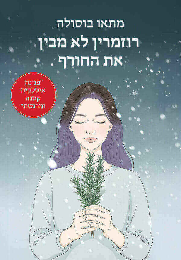 רוזמרין לא מבין את החורף - מתאו בוסולה