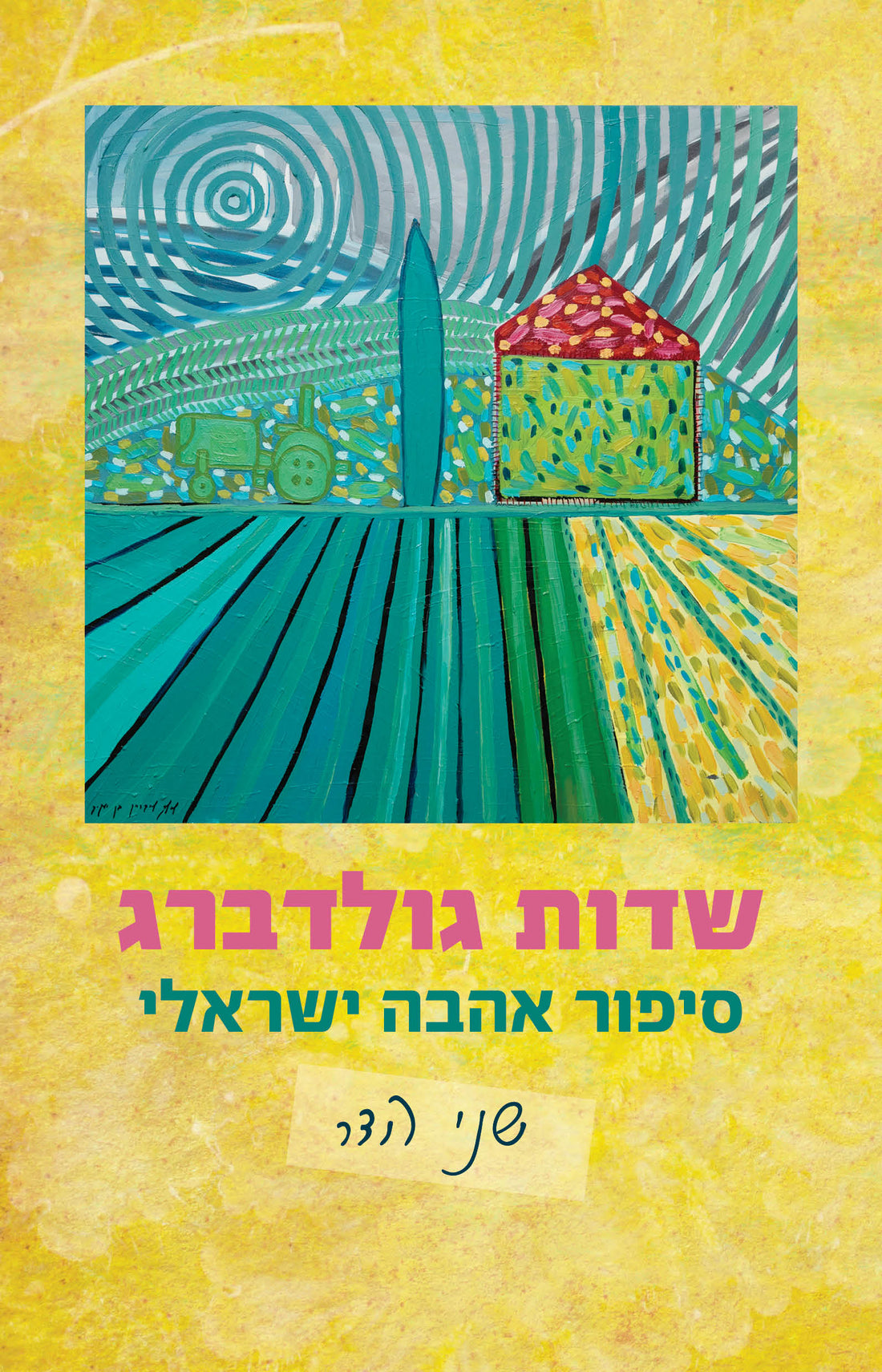 שדות גולדברג - שני הדר