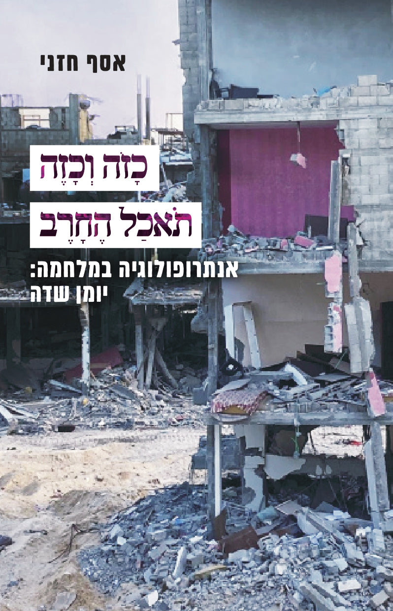 כזה וכזה תאכל חרב - אסף חזני