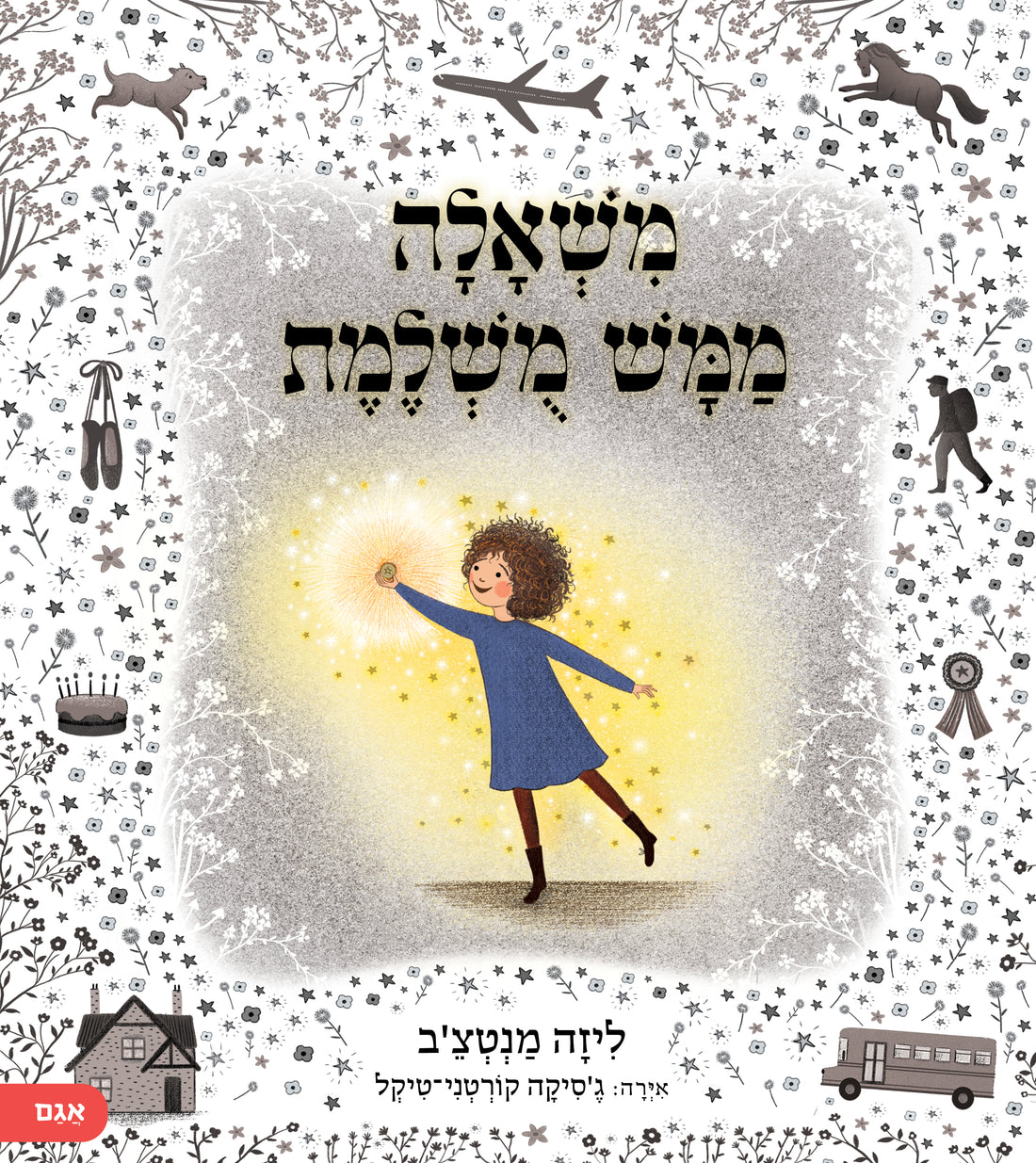 משאלה ממש מושלמת - ליזה מנטצ'ב