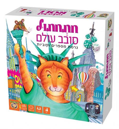 חתחתול סובב עולם משחק קופסה