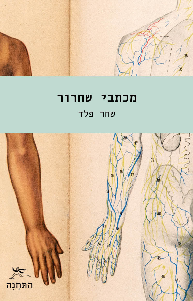 מכתבי שחרור - שחר פלד