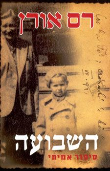 השבועה - רם אורן