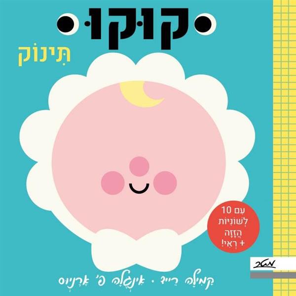 קוקו תינוק - קמילה רייד