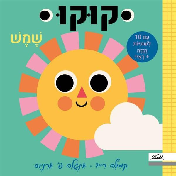 קוקו שמש - קמילה רייד