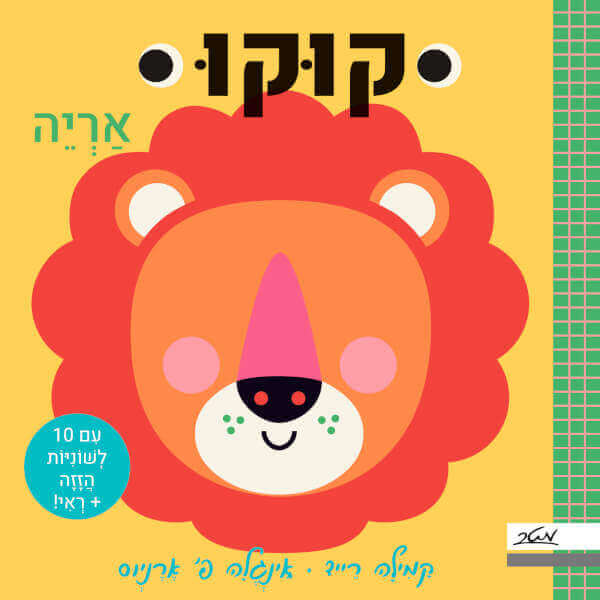 קוקו אריה ספר לשוניות - דפי קרטון - אינגלה פ ארניוס