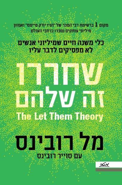 שחררו זה שלהם - מל רובינס