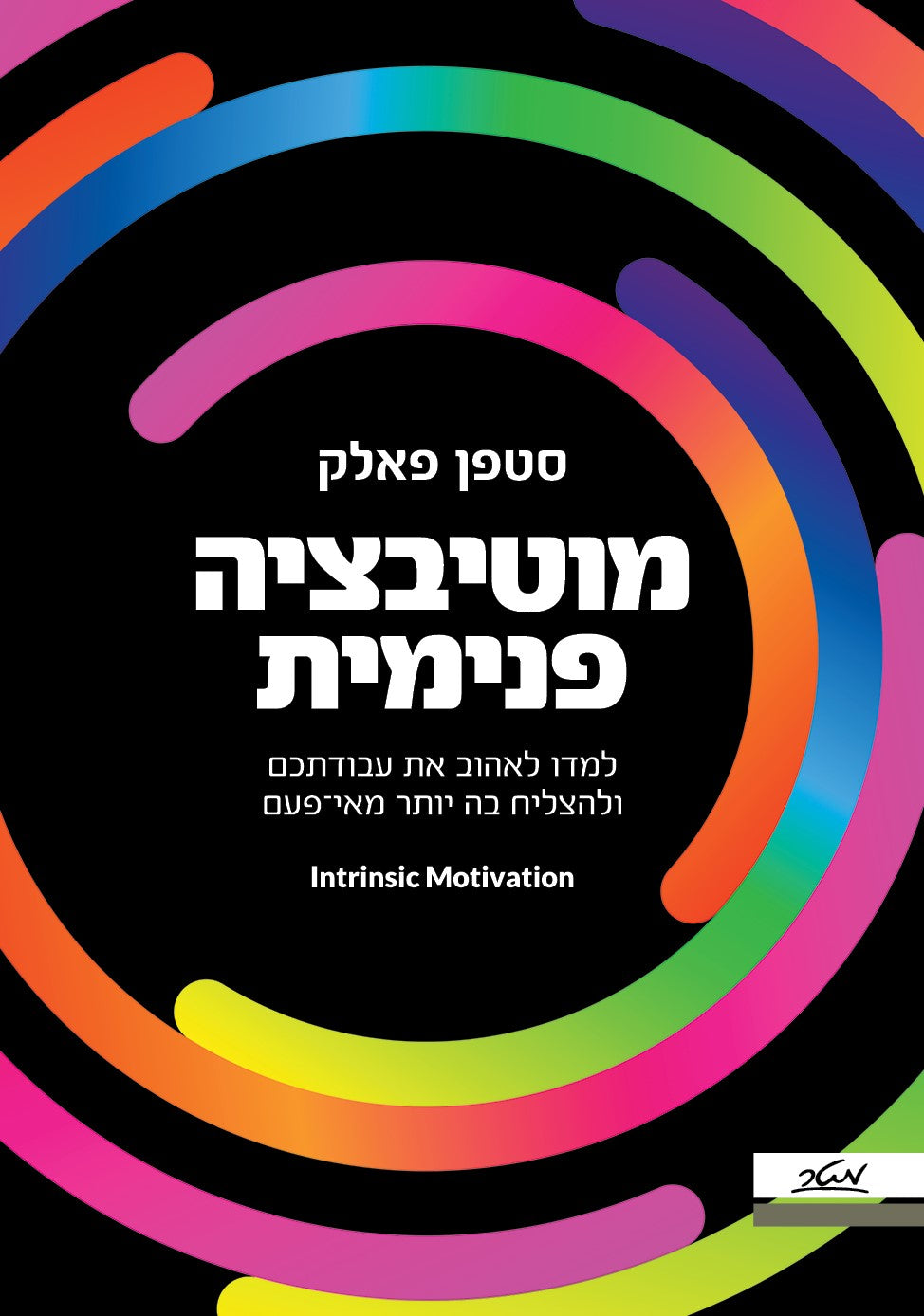 מוטיבציה פנימית - סטפן פאלק