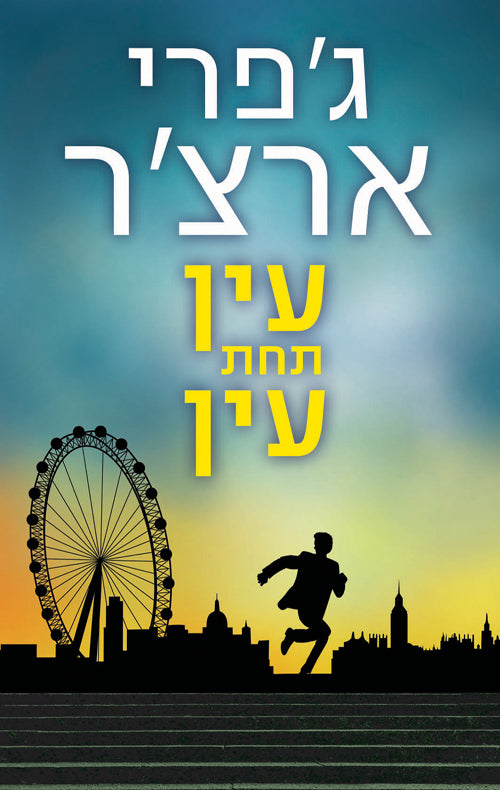 עין תחת עין - ג'פרי ארצ'ר