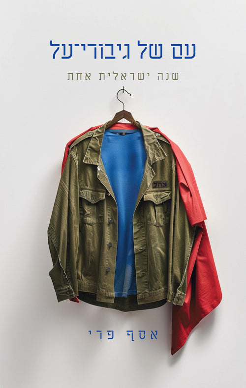 עם של גיבורי על - אסף פרי