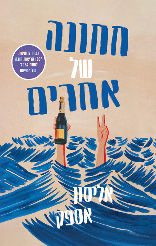 חתונה של אחרים - אליסון אספק