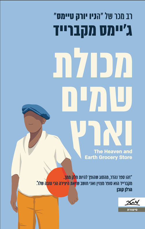 מכולת שמים וארץ - ג'יימס מקברייד