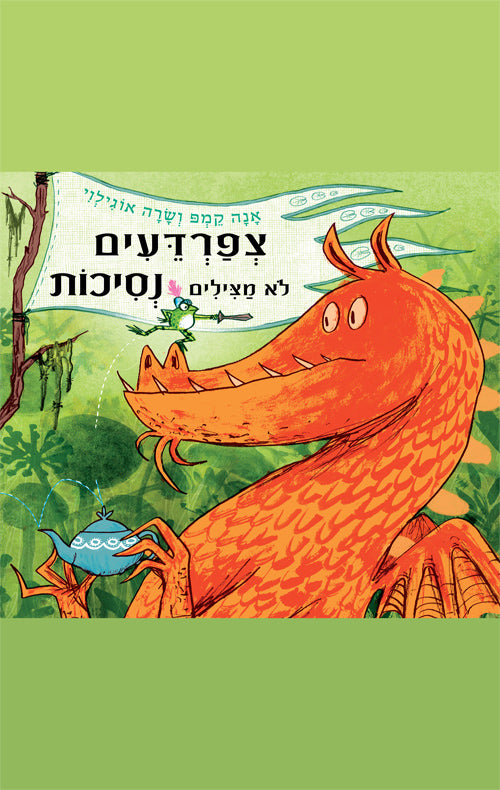 צפרדעים לא מצילים נסיכות - אנה קמפ ושרה אוגילוי