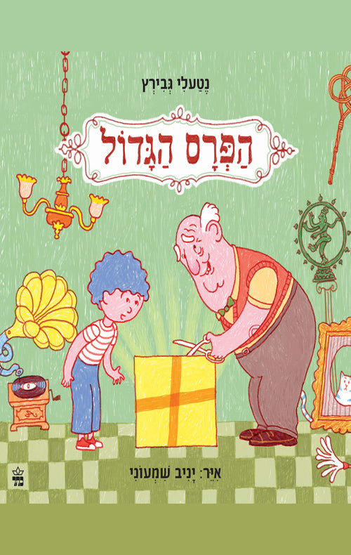 הפרס הגדול - נטעלי גבירץ