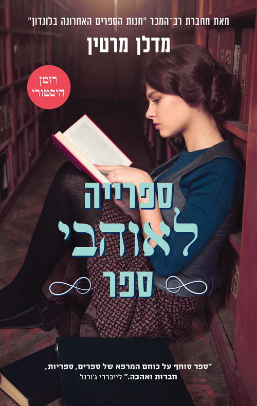 ספרייה לאוהבי ספר - מדלן מרטין
